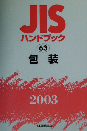 JISハンドブック 包装(2003 63) JISハンドブック