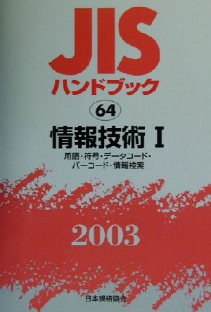 JISハンドブック 情報技術1(2003 64) JISハンドブック