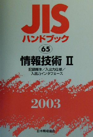 JISハンドブック 情報技術2(2003 65) JISハンドブック