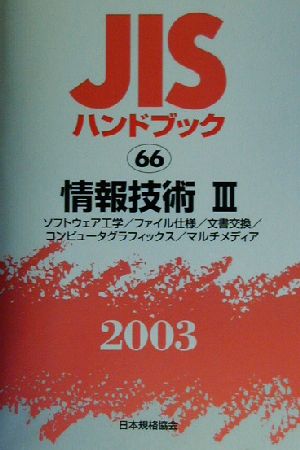 JISハンドブック 情報技術3(2003 66) JISハンドブック