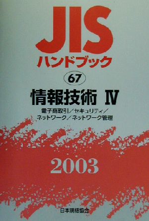 JISハンドブック 情報技術4(2003 67) JISハンドブック