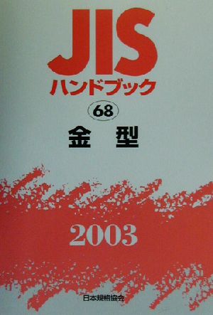 JISハンドブック 金型(2003 68) JISハンドブック