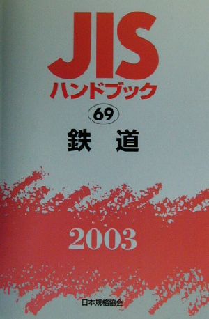 JISハンドブック 鉄道(2003 69) JISハンドブック