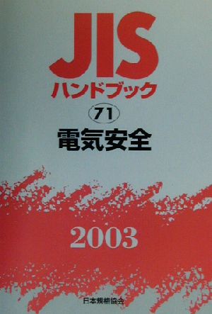 JISハンドブック 電気安全(2003 71) JISハンドブック