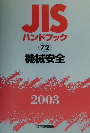 JISハンドブック 機械安全(2003 72) JISハンドブック