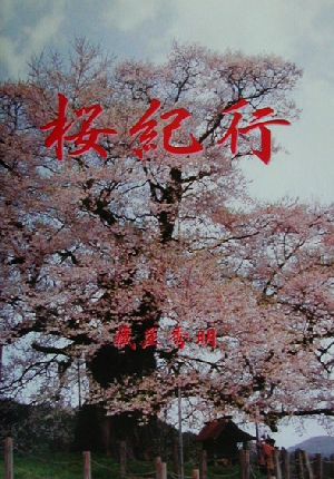 桜紀行