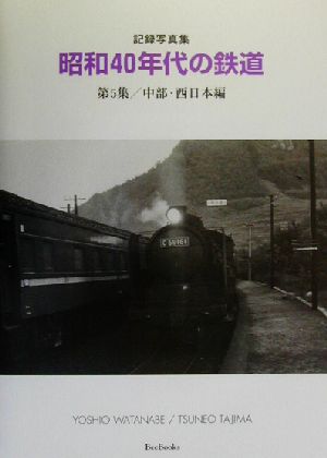 記録写真集 昭和40年代の鉄道(第5集) 中部・西日本編 BeeBooks