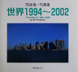 世界1994～2002宮井清一写真集Bee books
