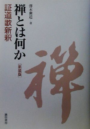 禅とは何か 証道歌新釈 証道歌新釈