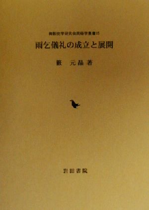 雨乞儀礼の成立と展開 御影史学研究会民俗学叢書15