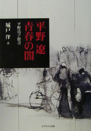 平野遼 青春の闇 平野清子聞書