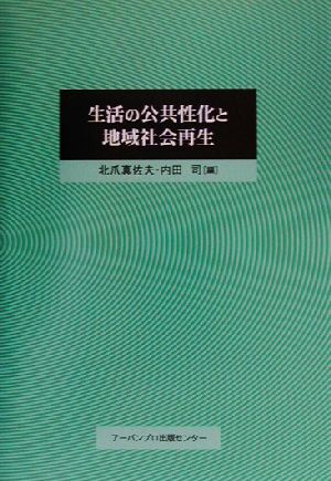 生活の公共性化と地域社会再生