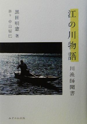 江の川物語 川漁師聞書