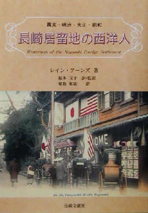 長崎居留地の西洋人 幕末・明治・大正・昭和