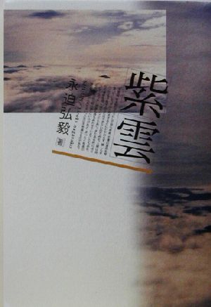 紫雲