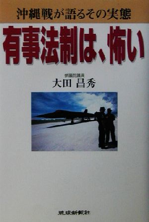 有事法制は、怖い 沖縄戦が語るその実態