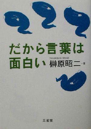 だから言葉は面白い