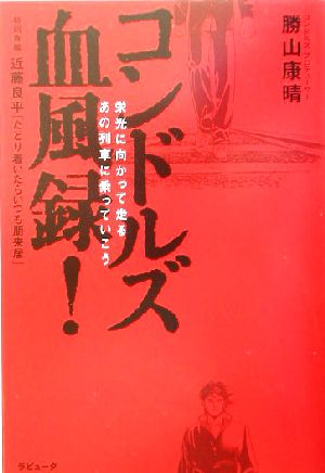 コンドルズ血風録！ 栄光に向かって走る あの列車に乗っていこう