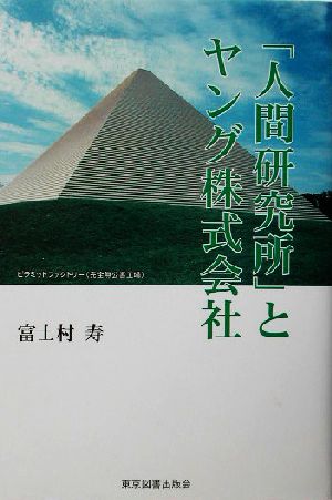 「人間研究所」とヤング株式会社 これは、ある＂半世紀企業＂の雄渾のドラマである