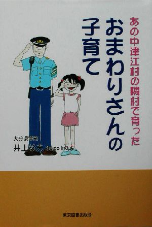 あの中津江村の隣村で育ったおまわりさんの子育て