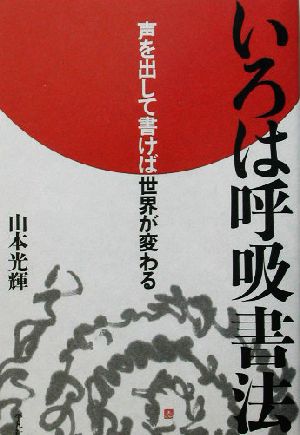 いろは呼吸書法 声を出して書けば世界が変わる