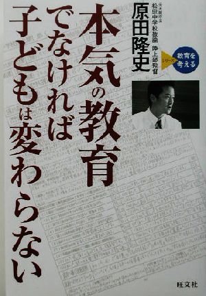 本気の教育でなければ子どもは変わらないシリーズ教育を考える