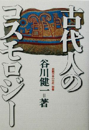 史話・日本の古代(別巻)古代人のコスモロジー