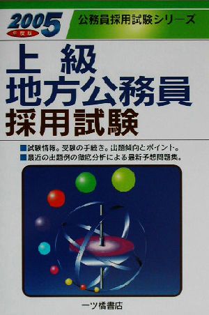 上級地方公務員採用試験(2005年度版) 公務員採用試験シリーズ