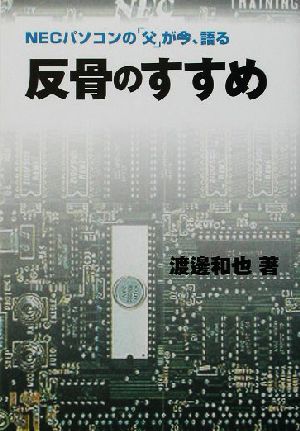 反骨のすすめ NECパソコンの「父」が今、語る