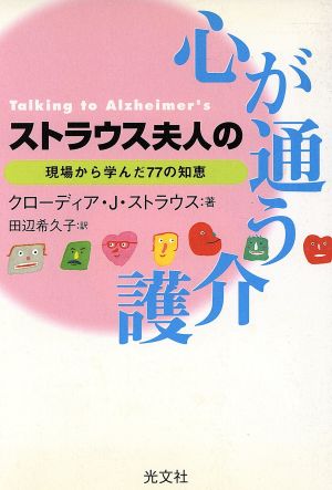 ストラウス夫人の心が通う介護 現場から学んだ77の知恵