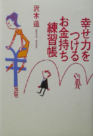 幸せ力をつけるお金持ち練習帳