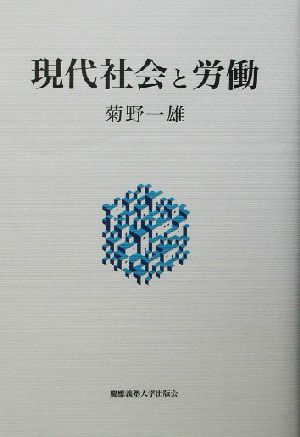 現代社会と労働