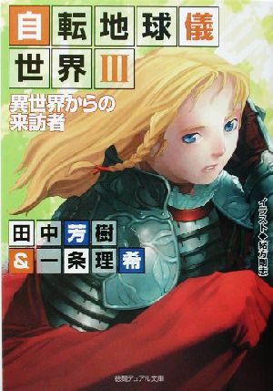 自転地球儀世界(3) 異世界からの来訪者 徳間デュアル文庫