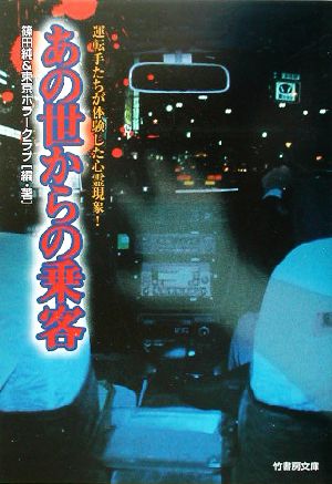 あの世からの乗客 運転手たちが体験した心霊現象！ 竹書房文庫