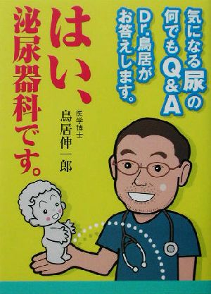 はい、泌尿器科です。 気になる尿の何でもQ&A Dr.鳥居がお答えします。