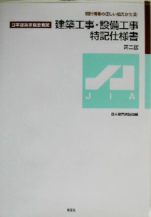 建築工事・設備工事特記仕様書 日本建築家協会制定 設計情報の正しい 