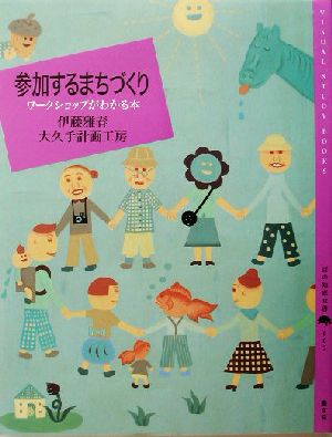 参加するまちづくり ワークショップがわかる本 百の知恵双書005