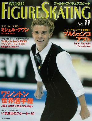 ワールド・フィギュアスケート(No.11) 中古本・書籍 | ブックオフ公式 