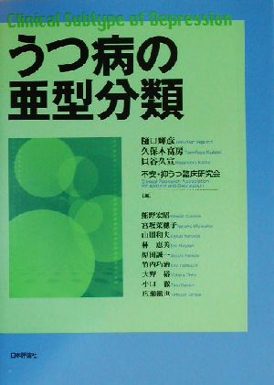 うつ病の亜型分類