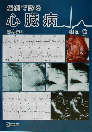 症例で診る心臓病 臨床編(2)