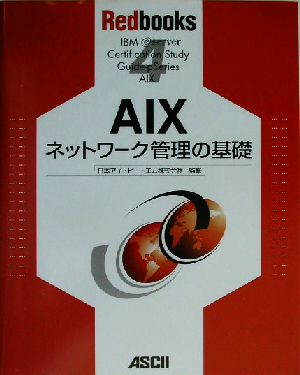 AIXネットワーク管理の基礎Redbooks4