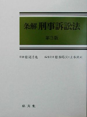 条解 刑事訴訟法