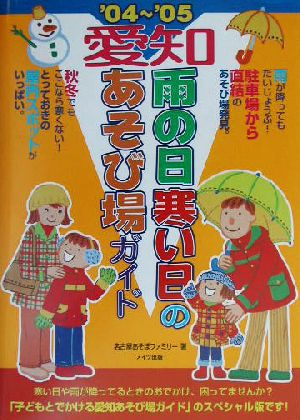 愛知 雨の日寒い日のあそび場ガイド('04～'05)