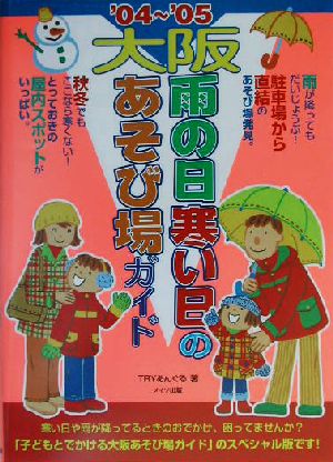 大阪 雨の日寒い日のあそび場ガイド('04～'05)