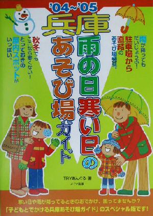 兵庫 雨の日寒い日のあそび場ガイド('04～'05)