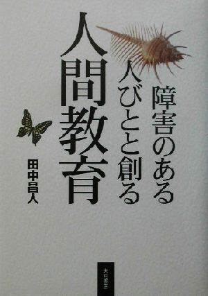 障害のある人びとと創る人間教育