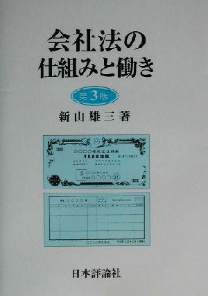 会社法の仕組みと働き