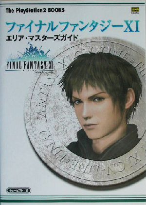 ファイナルファンタジー11 エリア・マスターズガイド The PlayStation2 BOOKS