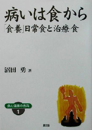 病いは食から 「食養」日常食と治療食 健康双書ワイド版食と健康の古典1