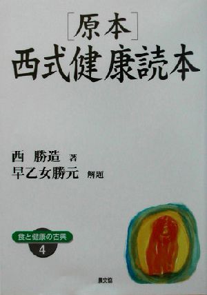 原本・西式健康読本 健康双書ワイド版食と健康の古典4